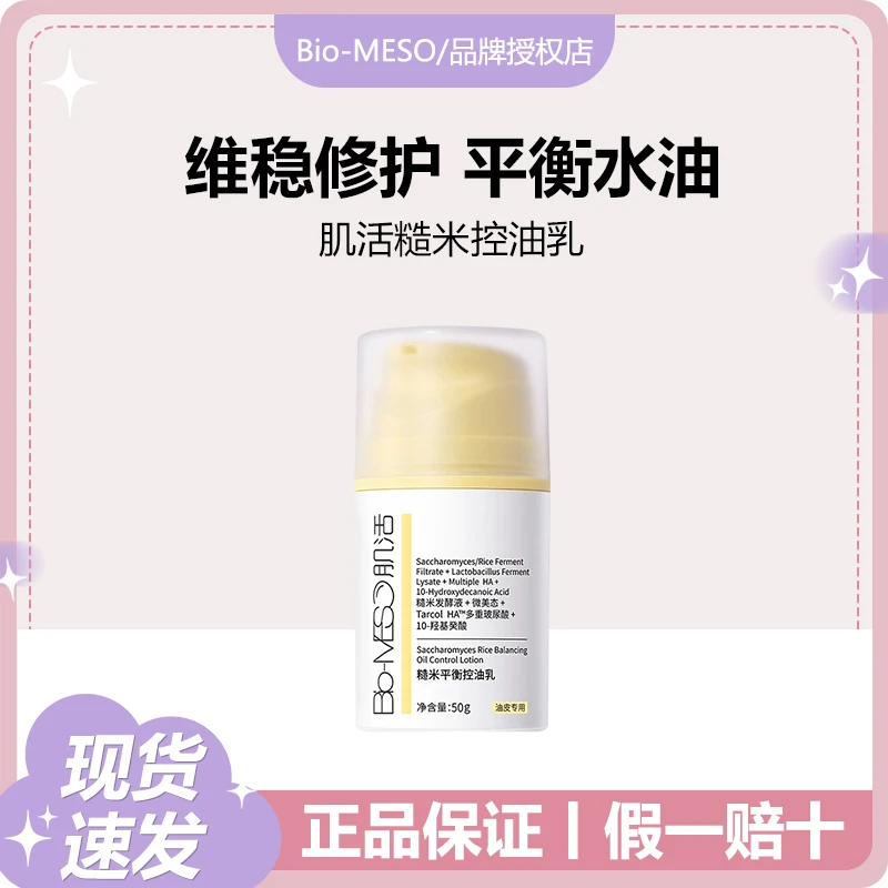 Bio-MESO/肌活糙米控油乳正品油皮清爽控油防水补水乳液保湿
