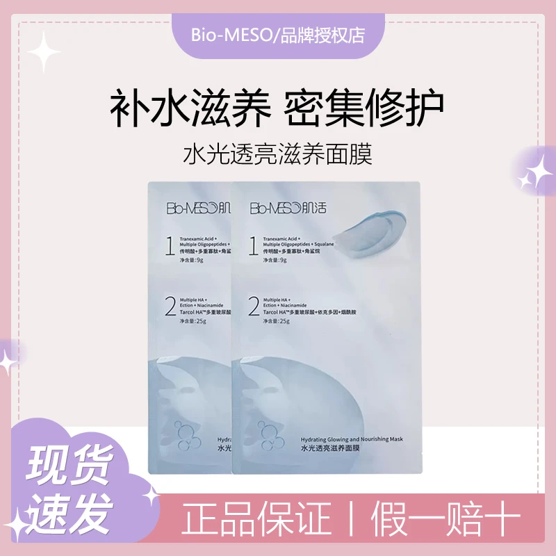 Bio-MESO肌活面膜糙米控油补水透亮修护保湿水光贴片面膜精华调理