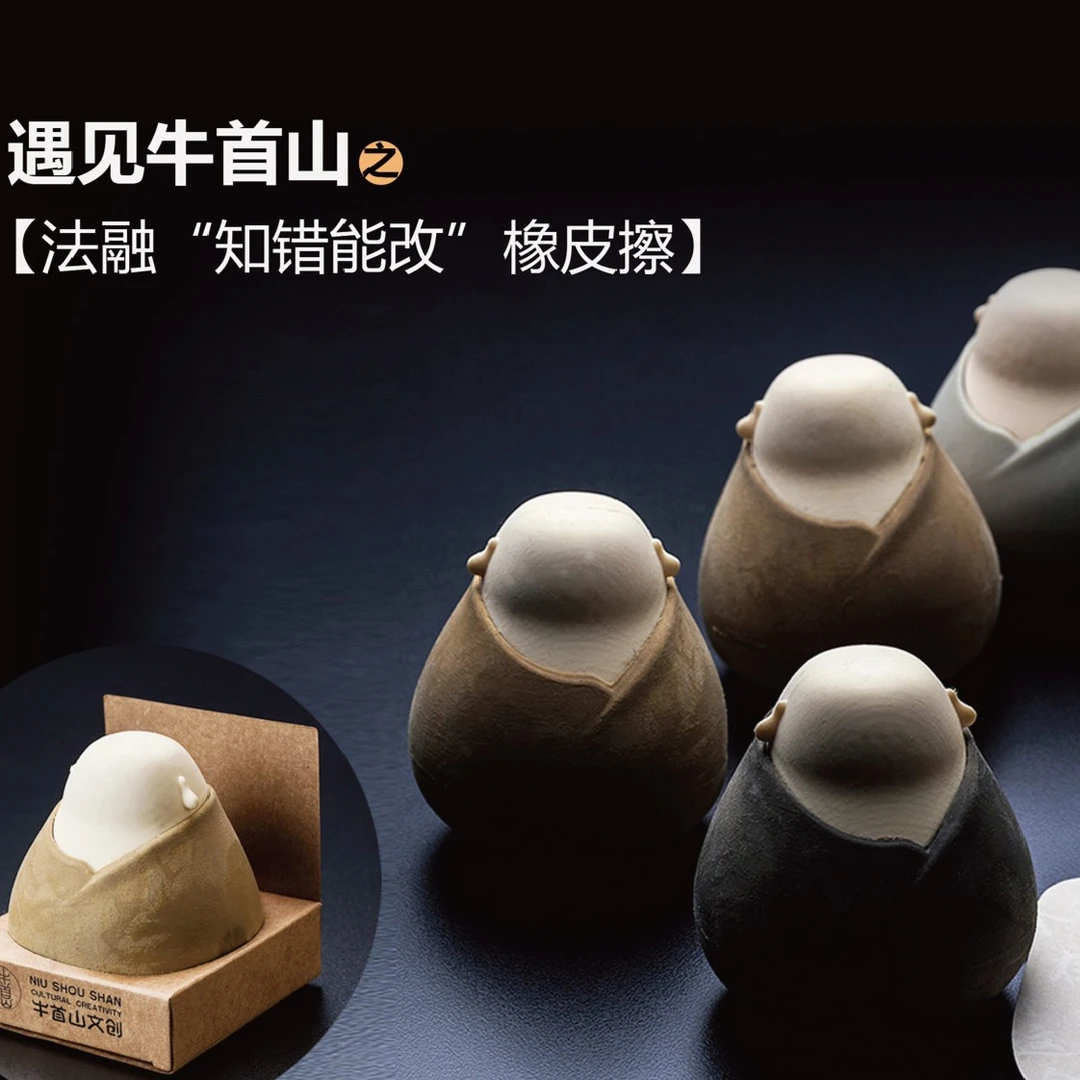 “知错能改”橡皮擦   佛系文创品