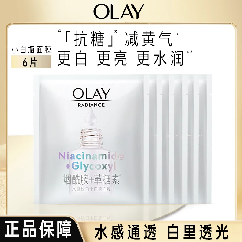 【水感系列】OLAY玉兰油小白瓶面膜抗糖通透提亮肤色祛斑美白保湿