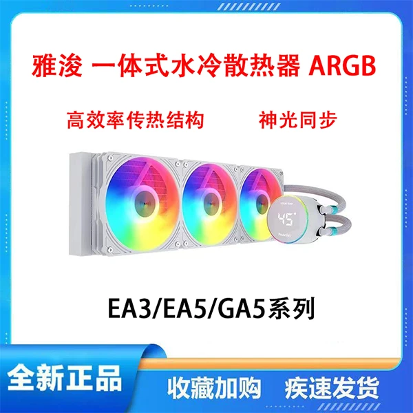 雅浚EA3/EA5/GA5黑白色240/360一体式水冷散热器积木风扇雅浚360