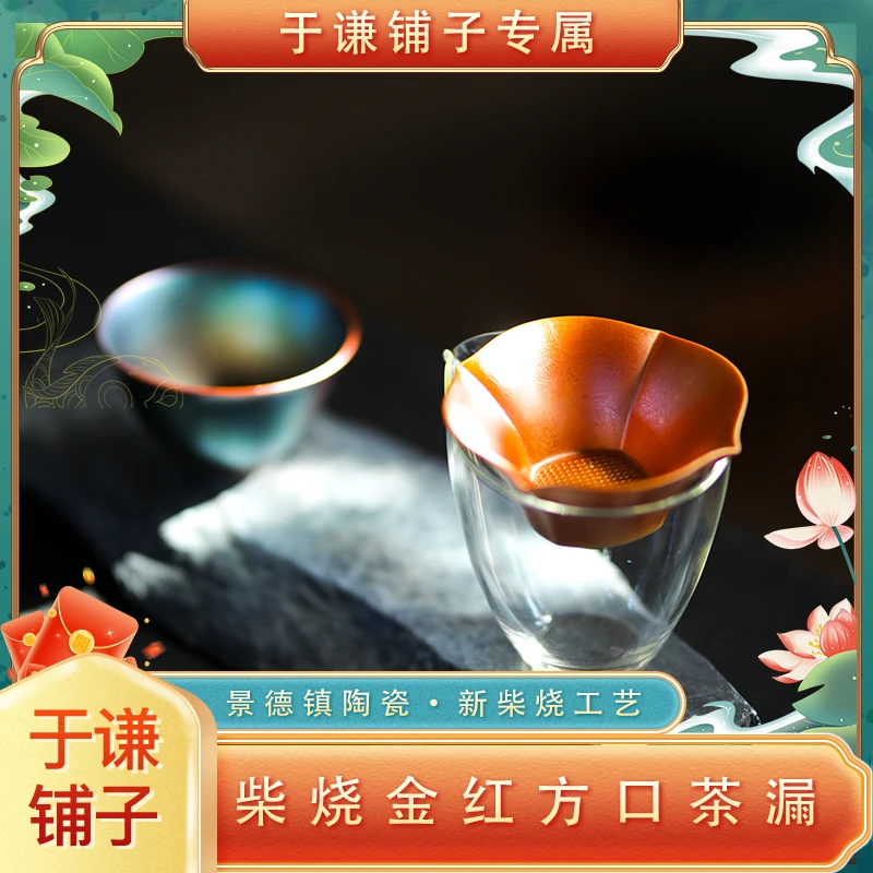 【于谦铺子专属】柴烧金红系列方口花瓣茶漏一只【CF014】