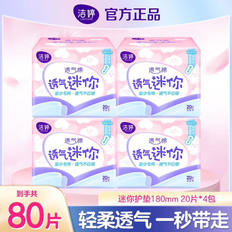 【80片】洁婷卫生巾棉柔透气超薄日用迷你护垫姨妈巾180mm