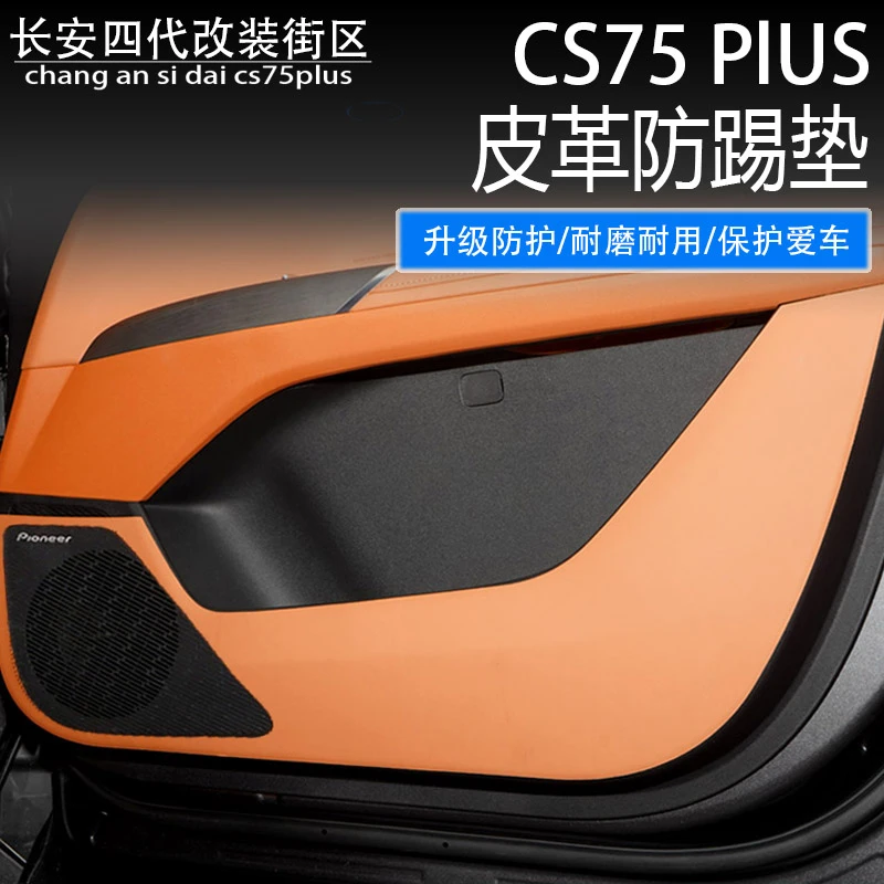 适配四代长安CS75 PLUS蓝鲸版车门防踢垫 门板保护贴膜 防脏 防刮