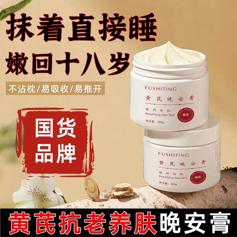 <黄芪晚安膏>抗皱淡纹提拉紧致提亮保湿滋养冬季修护妈妈擦脸面霜