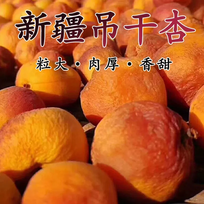 新疆特产【吊干杏】特色果肉果干零食果脯杏子蜜饯泡茶杏干香甜优级