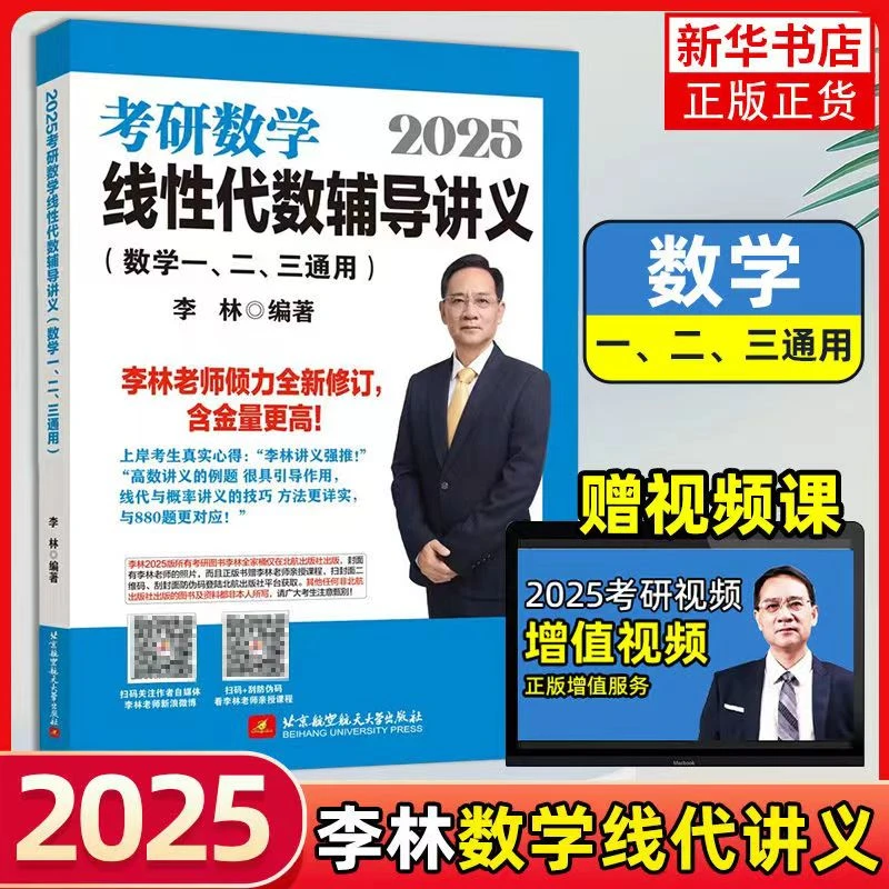 【官方正版】2025李林考研数学线代高数概率辅导讲义