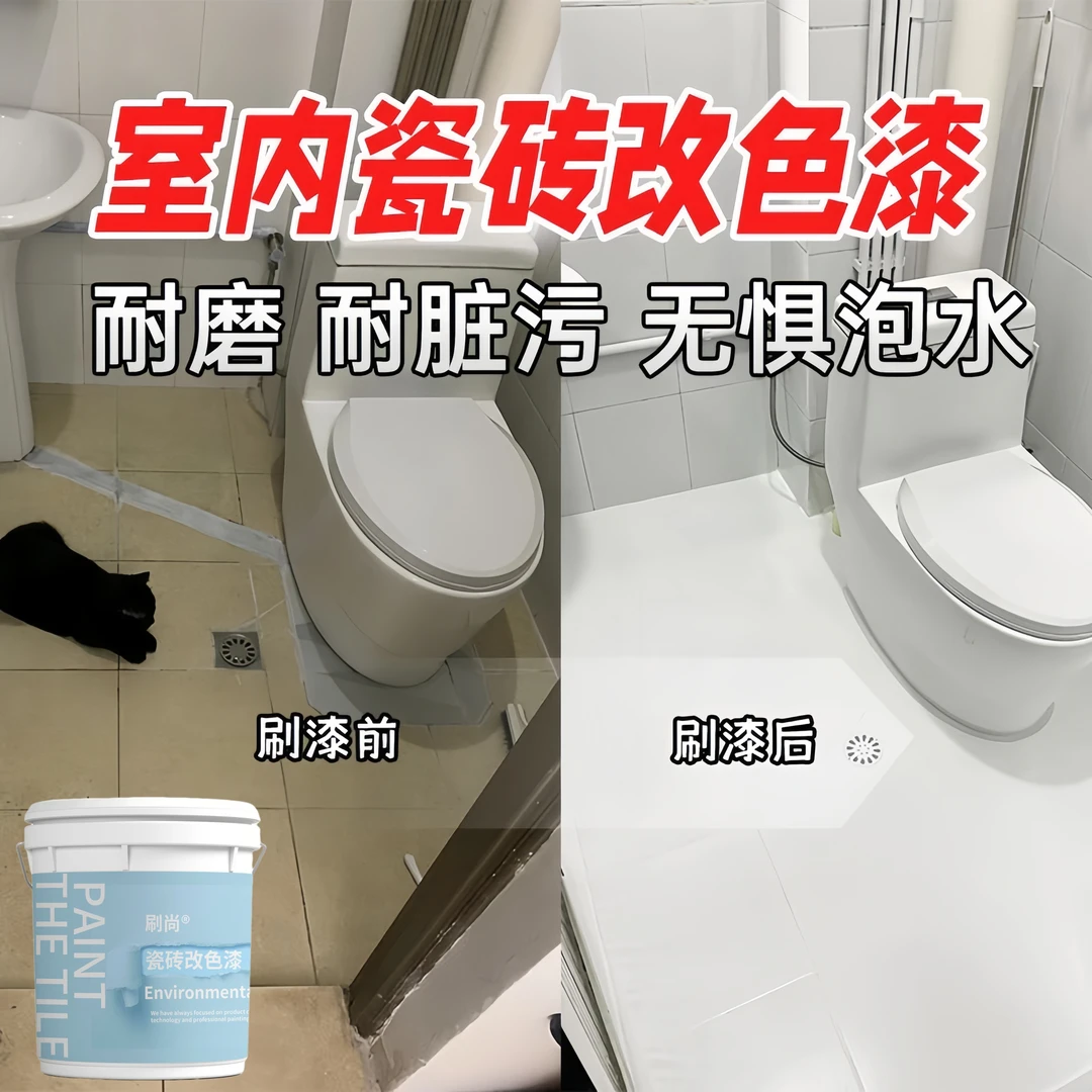 卫生间瓷砖地砖翻新改色专用玻璃色漆地面改造大理石耐磨性水性漆