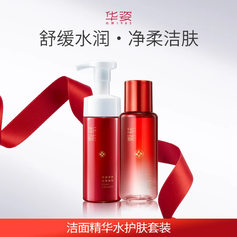 华姿人参皂苷精华洁面精华水套装女保湿补水爽肤水洗面奶套装