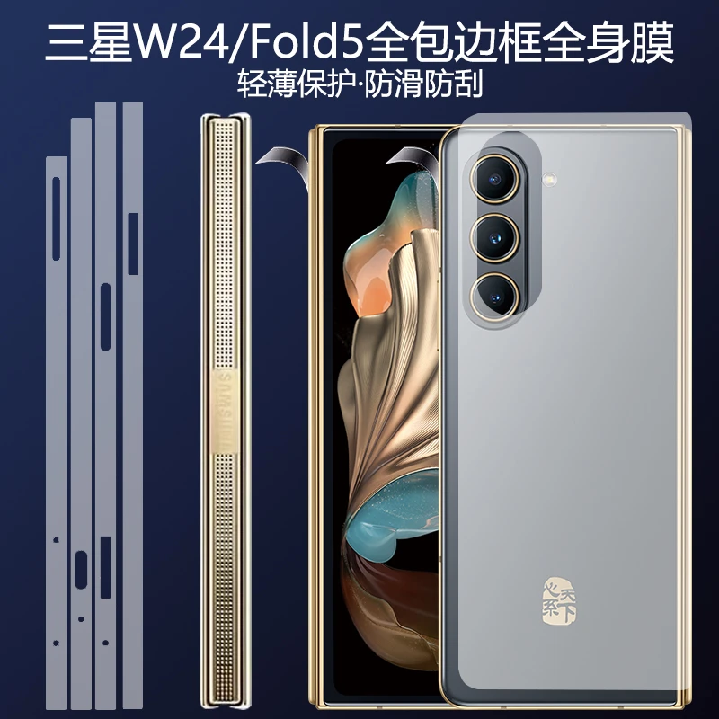 柏琅蒂适用三星w24 23 22 21手机膜四周边框全包前后背膜磨砂防窥