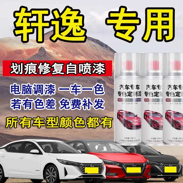 轩逸自喷漆专车专用漆面破损划痕曜石黑炫雅红钛空金珍珠白修复漆