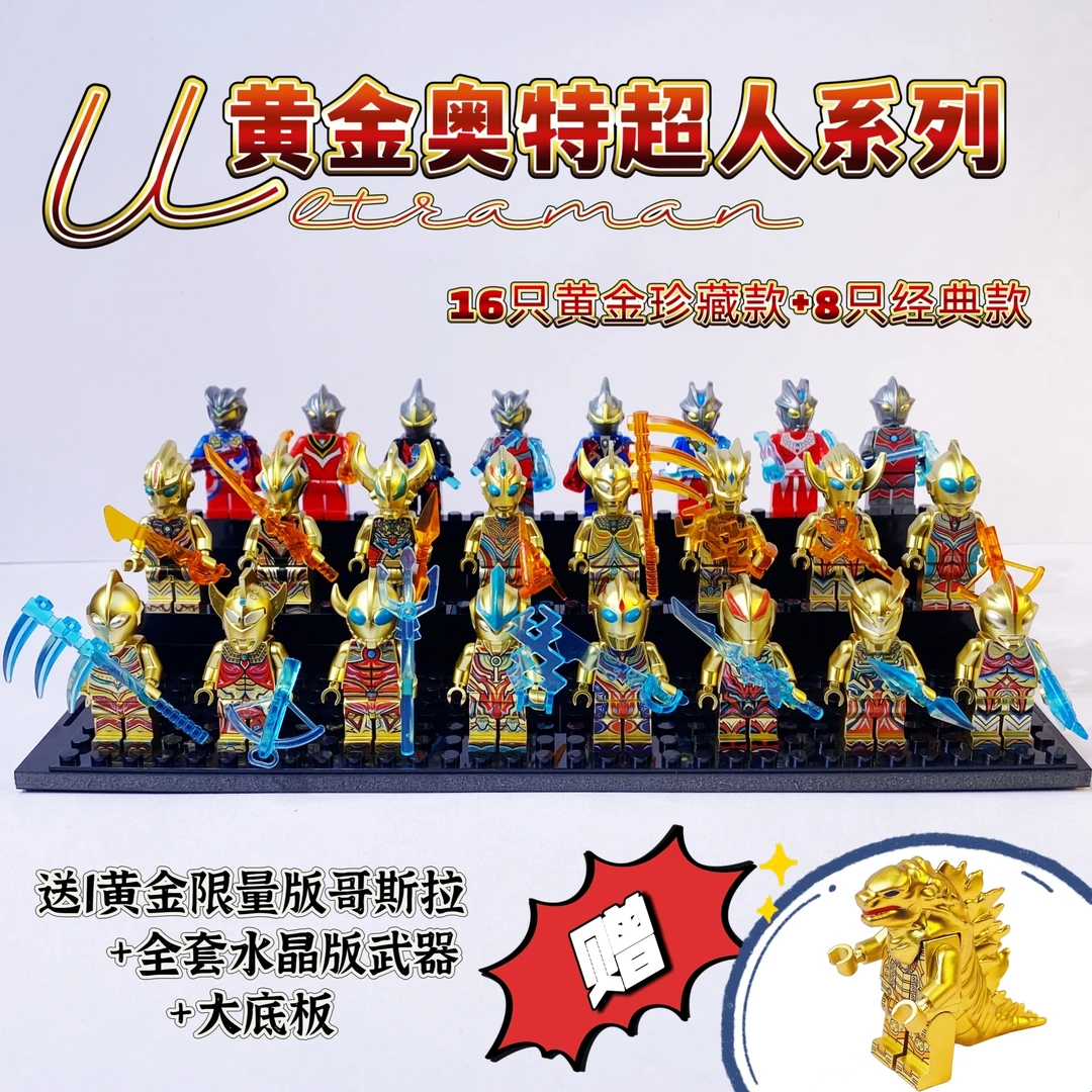 新款黄金奥特英雄积木人仔益智玩具拼装礼物拼插凹凸曼兼容乐高