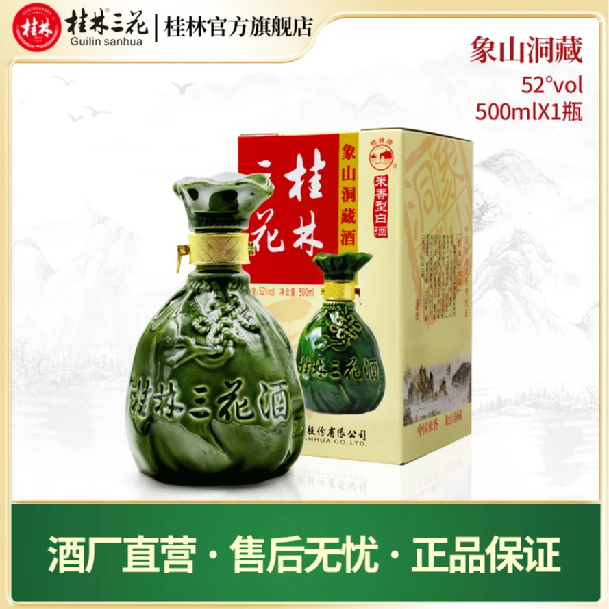 桂林三花酒象鼻山洞藏礼盒装米香型白酒网红酒水52度500ml