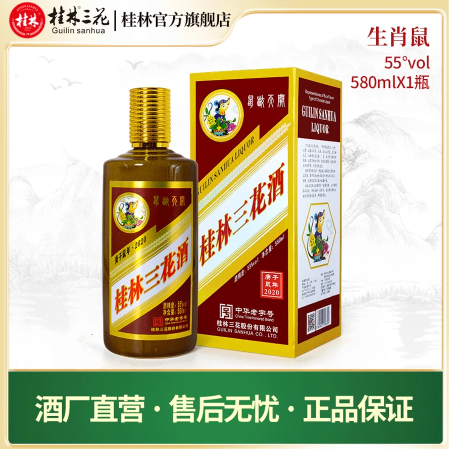 桂林三花酒 鼠年生肖 纪念酒 米香型白酒 礼盒装优级55度580ml
