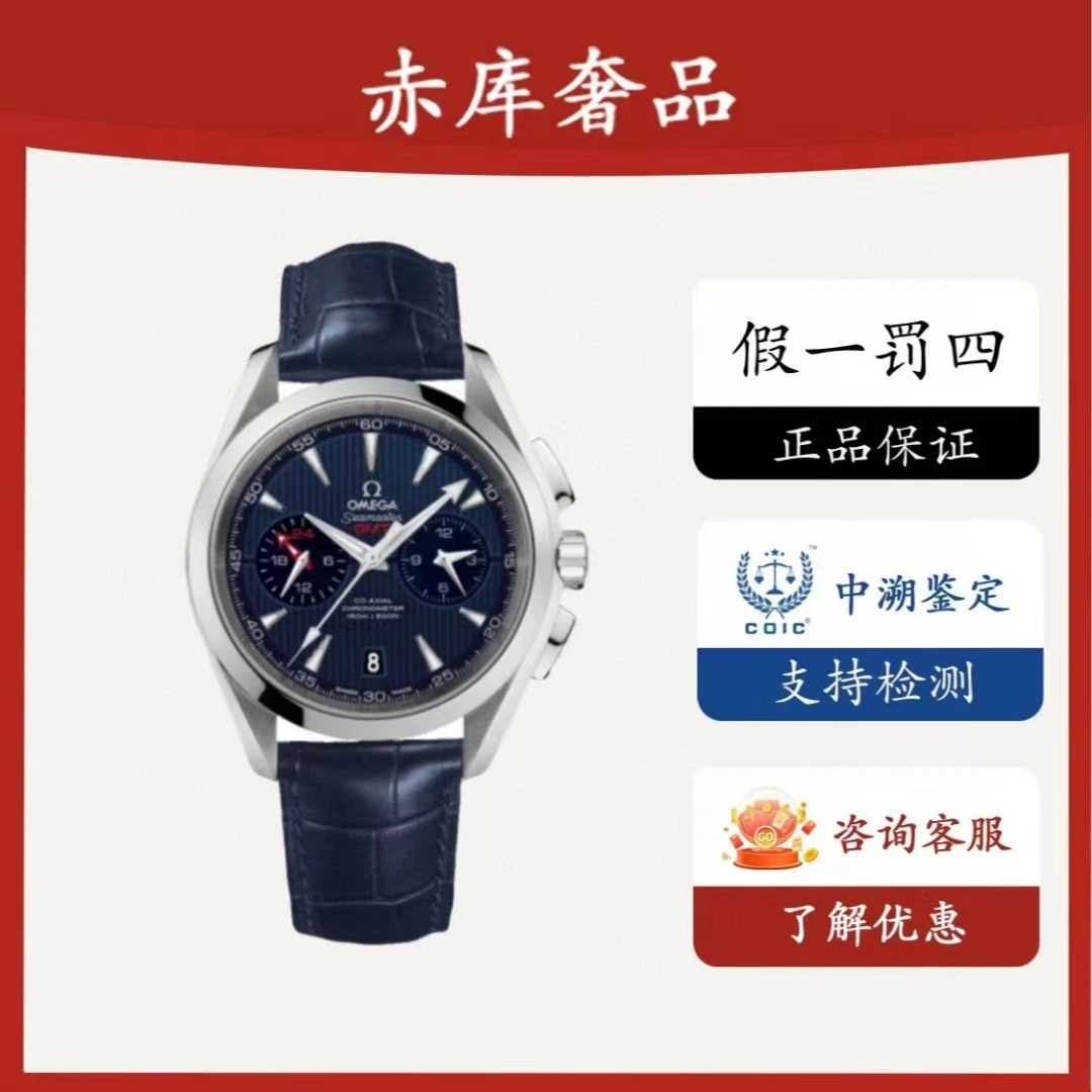 99新 Omega/欧米茄 海马GMT系列/全套/43mm/自动/公价67400