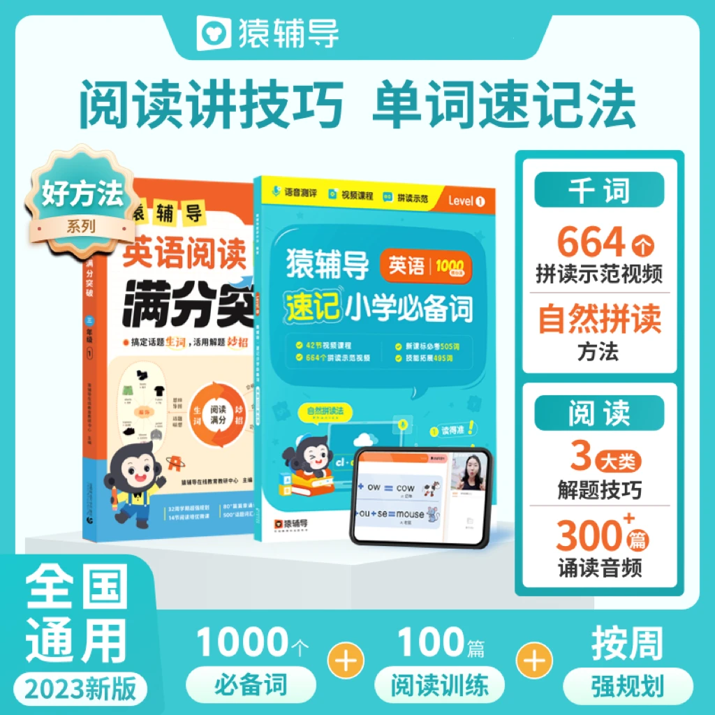 【英语专项】猿辅导小学必背1000词+3-6年级英语阅读满分