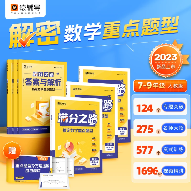 《满分之路·搞定数学重点题型》D