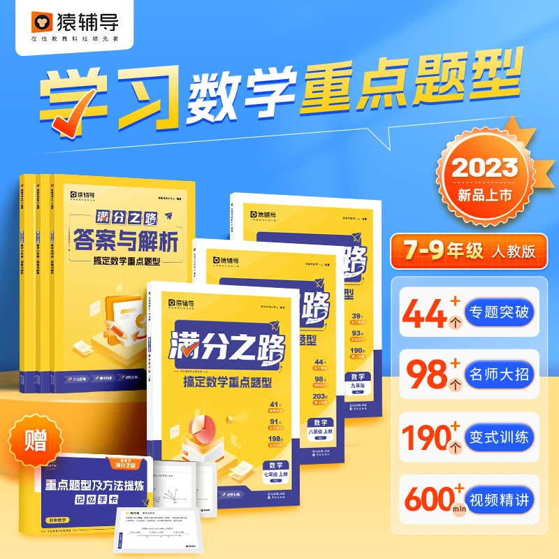 【猿辅导】初中满分之路·搞定数学重点题型23新版初中数学专项训练