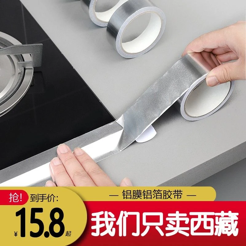 西藏包邮铝膜铝箔胶带加厚耐高温水管密封油烟机补漏自粘防水贴