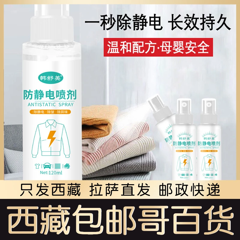 西藏包邮防静电喷雾衣服柔顺剂去除抗起头发毛衣洗衣液水消除持久