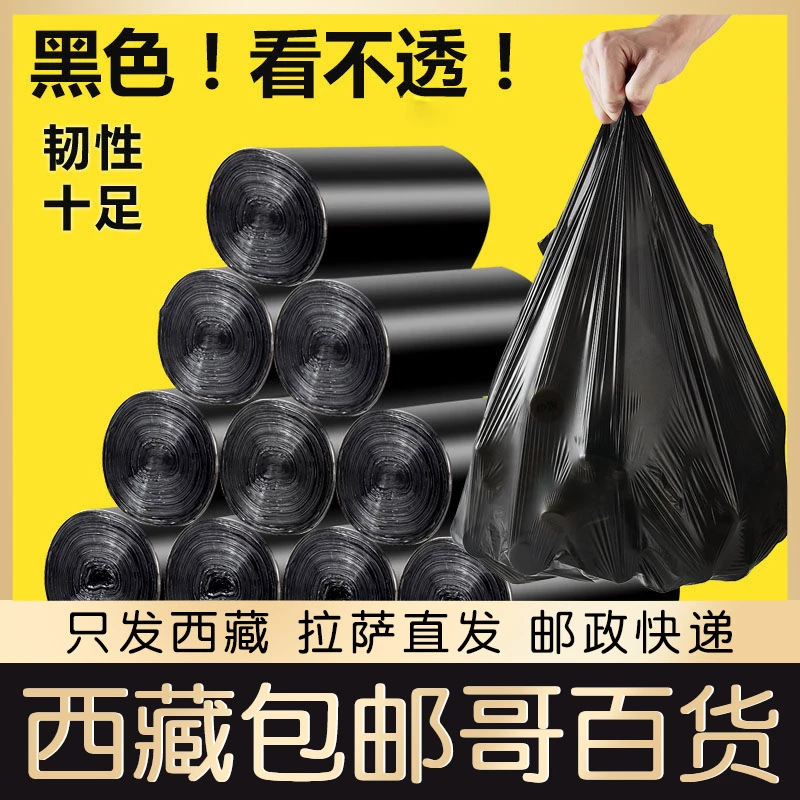 西藏哥垃圾袋家用平口式垃圾桶塑料袋黑色加厚一次性实惠装