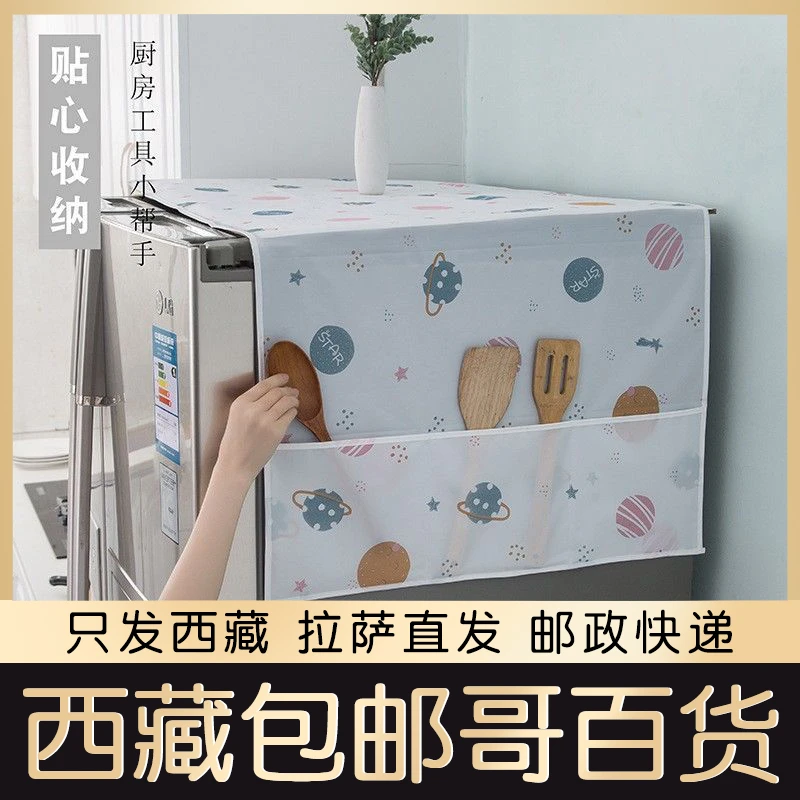 西藏包邮哥冰箱顶盖防尘罩滚筒洗衣机罩防灰布微波炉单双开门冰箱