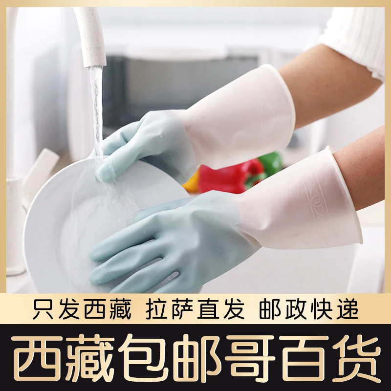 西藏包邮家用洗碗手套女洗衣服神器防水橡胶手套家务刷碗乳胶手套
