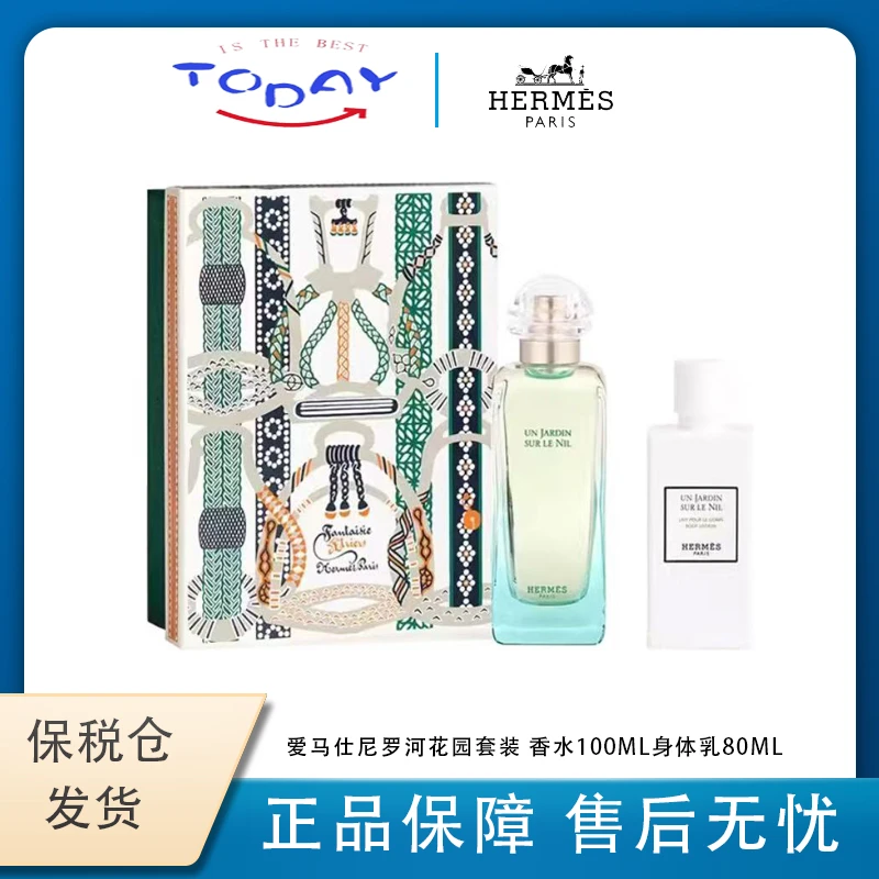 爱马仕(HERMES)尼罗河花园套装 香水100ml+身体乳80ml送女友礼物