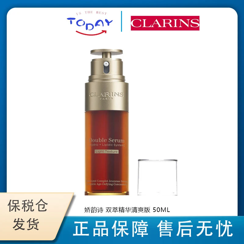 【清爽版】娇韵诗（CLARINS）双萃焕活修复精华露50ML保湿清爽版淡纹