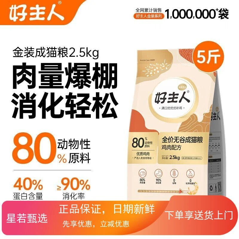 好主人金装正品猫粮2.0无谷猫粮全成猫主食通用80%动物性原料猫粮