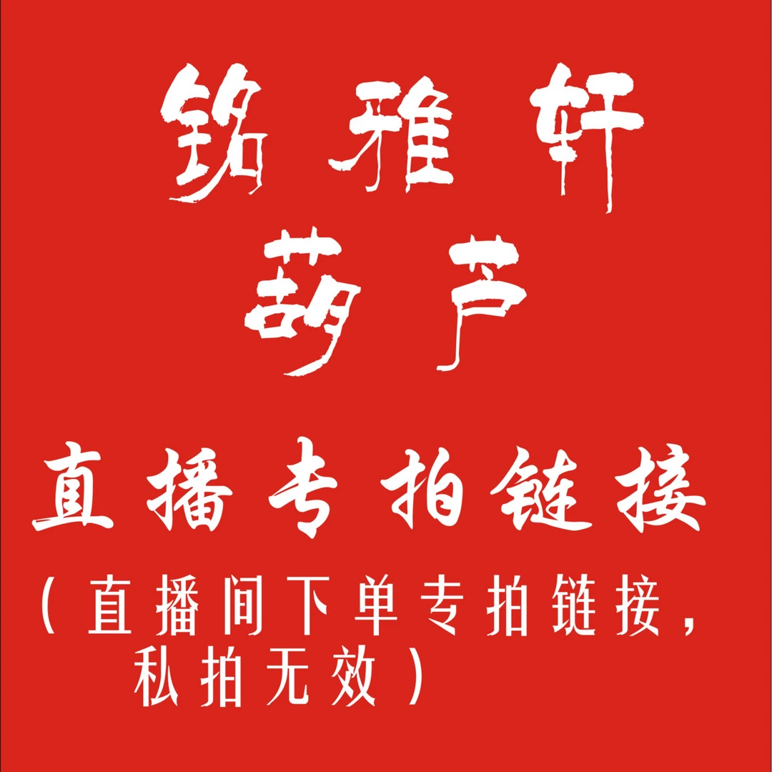 铭雅轩葫芦直播间链接，请勿自主下单