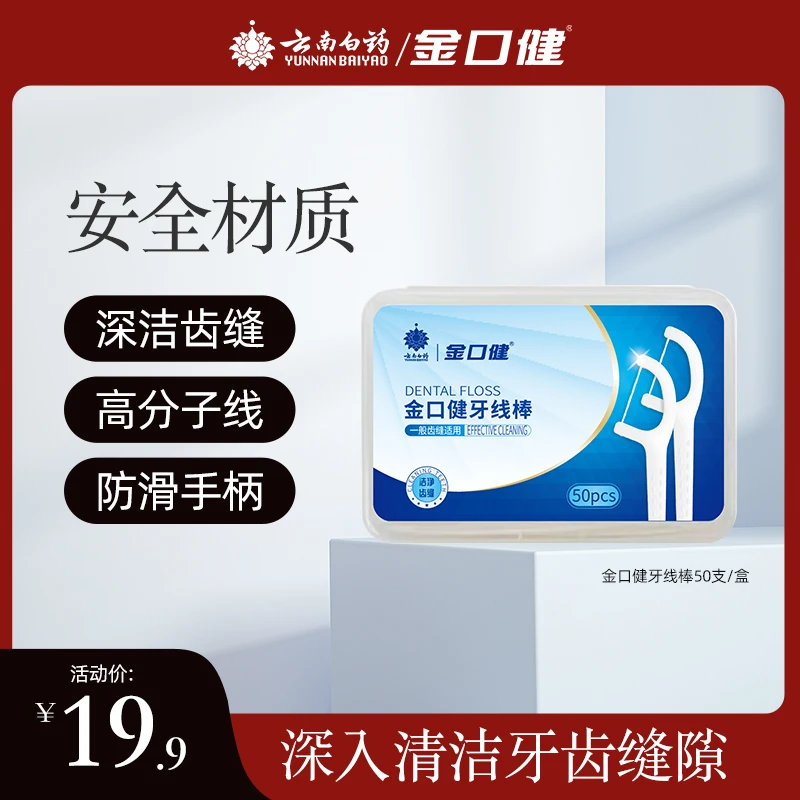 【牙线棒】云南白药金口健牙线棒50支*1盒