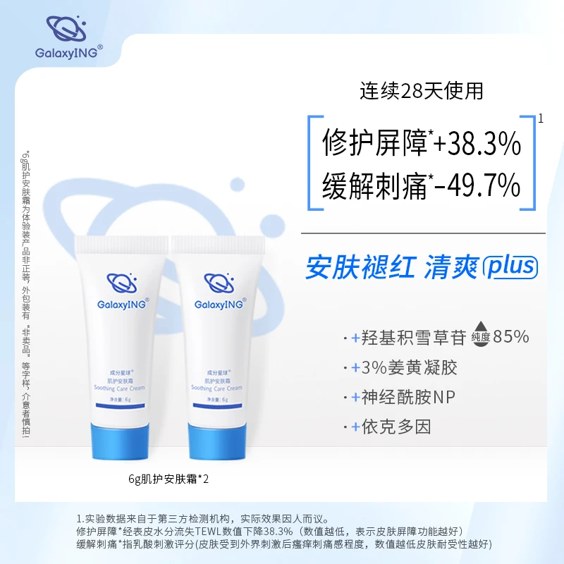 【会员试用】成分星球安肤修护霜积雪草屏障修护补水保湿滋润面霜