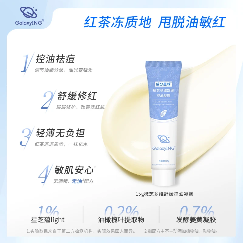 【会员专享】成分星球橄芝多维舒缓控油凝露姜黄修护油皮清爽维稳