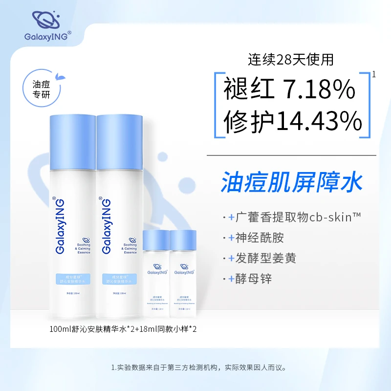 成分星球屏障修护精华水补水保湿舒缓修护泛红湿敷化妆护肤爽肤水