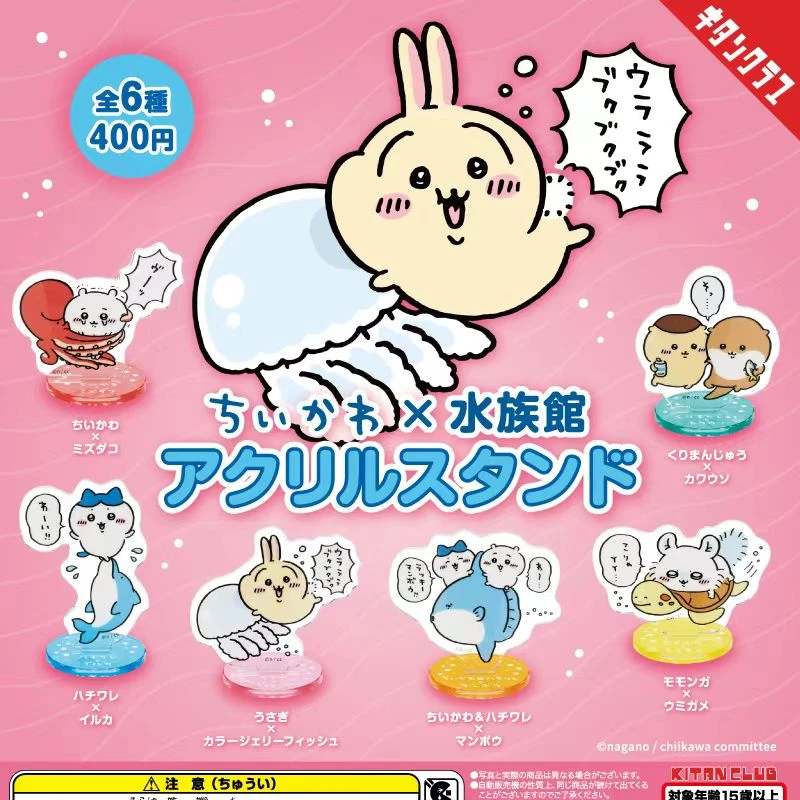 【认真拆】Chiikawa吉伊卡哇水族馆立牌扭蛋（我已成年，同意代拆）