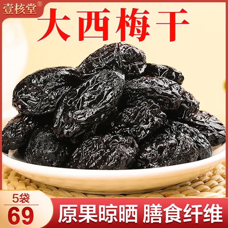 【69元5大袋】TW正宗开袋西梅干酸甜肉厚软糯饱满营养高膳食200g/袋