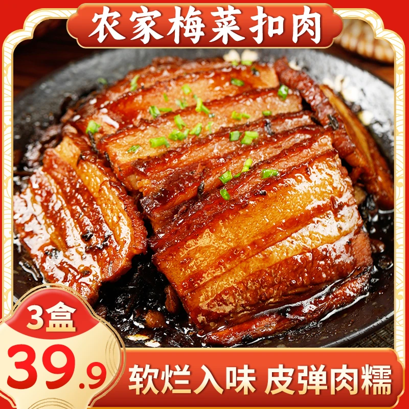 【39.9元3盒】梅菜扣肉美味可口半成品速食