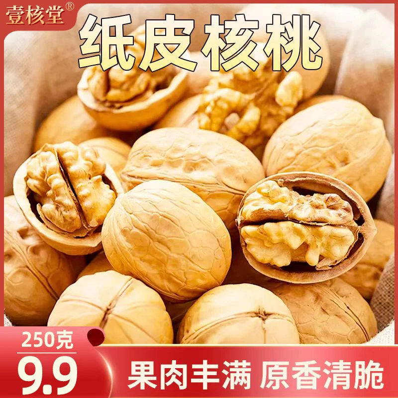 【今年新货】壹核堂新鲜纸皮品质原产手捏薄壳酥脆孕妇儿童零食250g