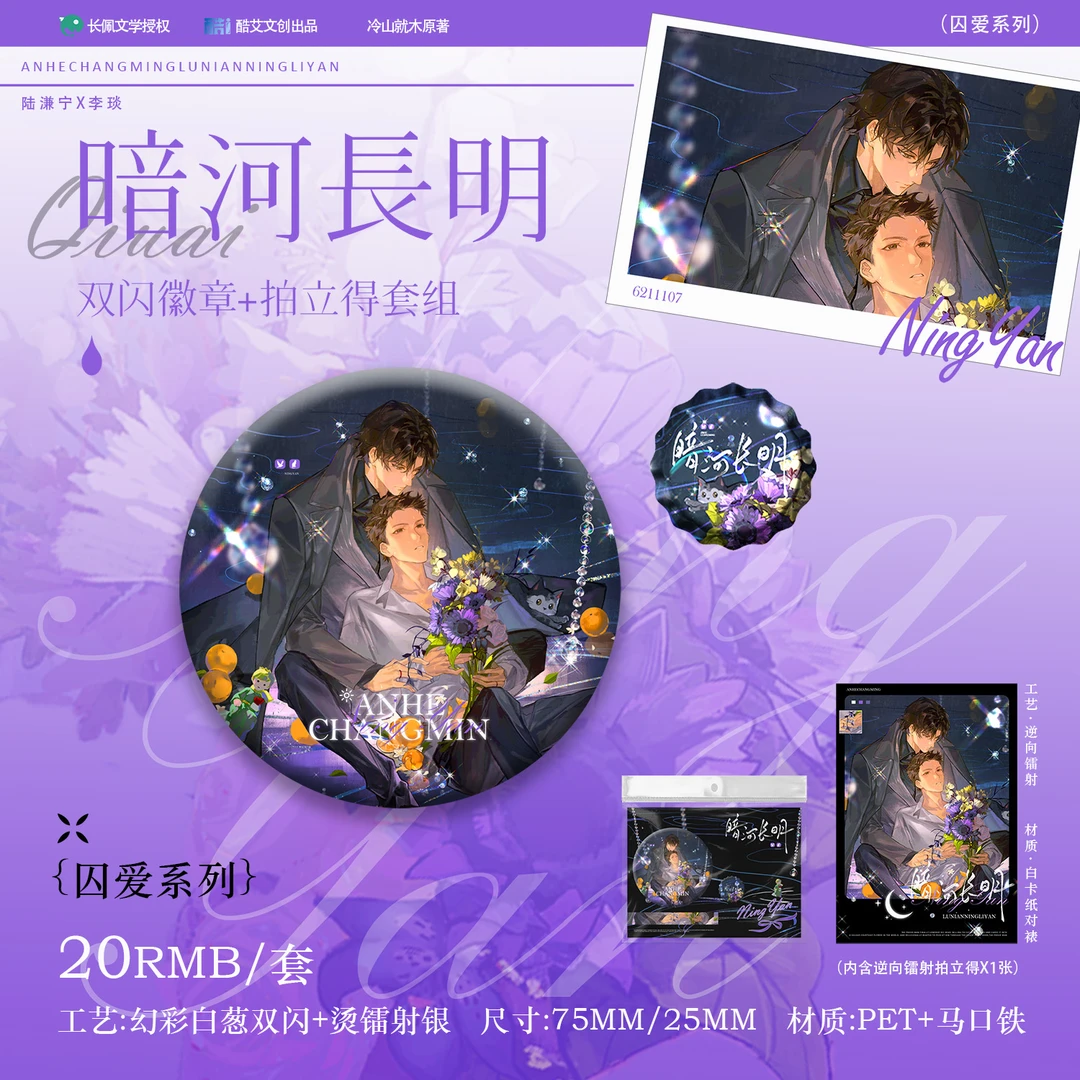 正版《暗河长明》伏流囚爱天光系列周边  色纸挂件徽章