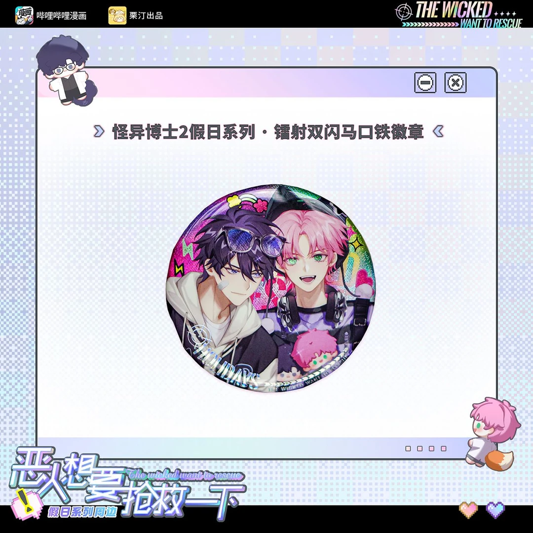 《恶人想要抢救一下》怪异博士2假日系列 徽章镭射票 王亿秦限