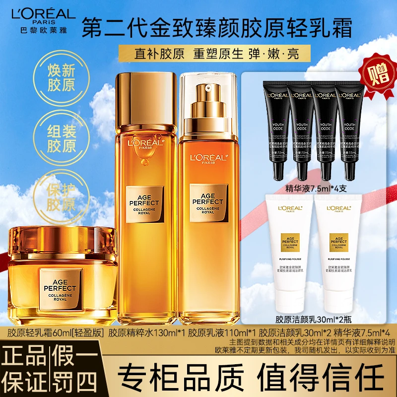 欧莱雅金致臻颜重组胶原水乳霜提拉紧致抗皱保补水湿护肤品套组