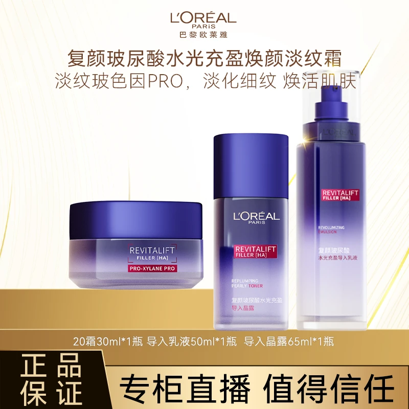 L'ORÉAL/欧莱雅复颜玻尿酸20霜抗皱紧致补水保湿淡化细纹3件套