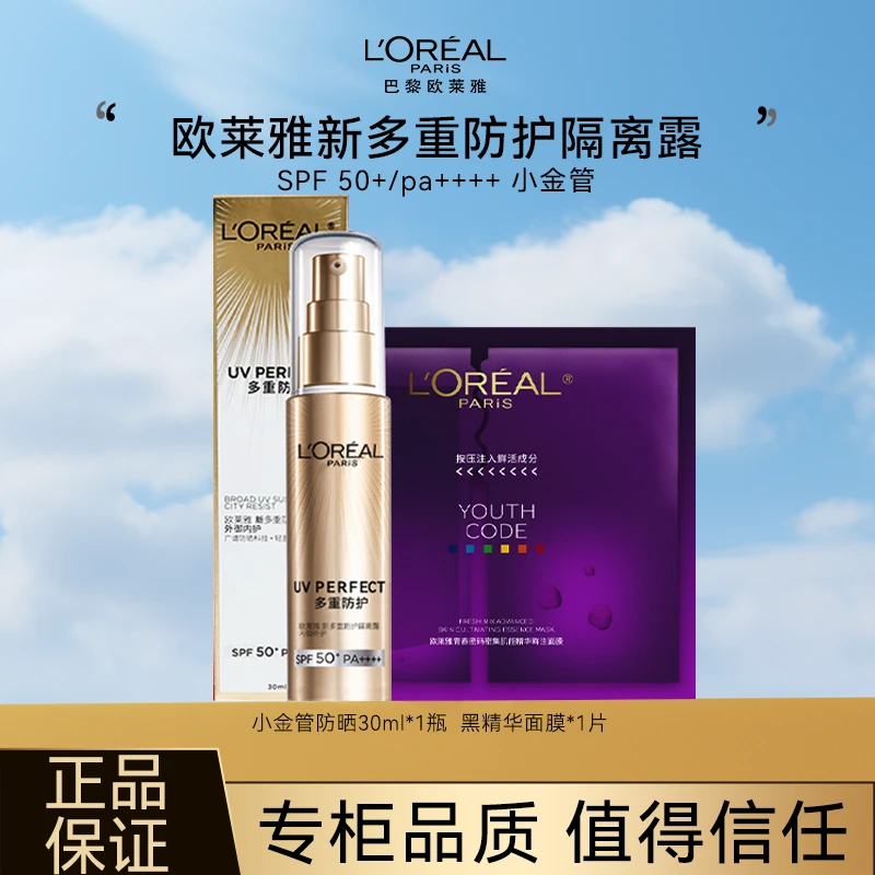 L'ORÉAL/欧莱雅新多重防护隔离露外御内护SPF50+/PA ++++- 小金管