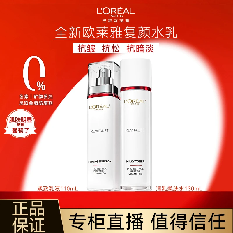 【专柜正品】欧莱雅复颜视黄醇精粹清乳柔肤水修护肌肤紧致抗皱抚纹