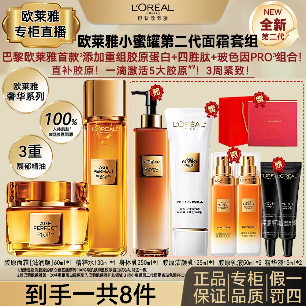欧莱雅金致臻颜重组胶原水乳提拉紧致抗皱保补水湿护肤品套装礼盒