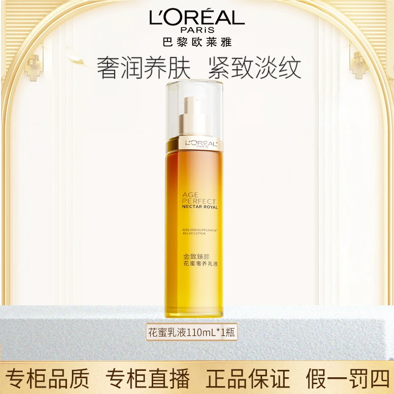 L'ORÉAL/欧莱雅【专柜正品】金致臻颜花蜜奢养乳液滋润补水保湿修护