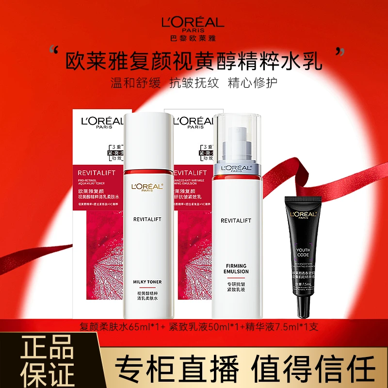 【专柜正品】欧莱雅复颜视黄醇精粹清乳柔肤水修护肌肤紧致抗皱抚纹