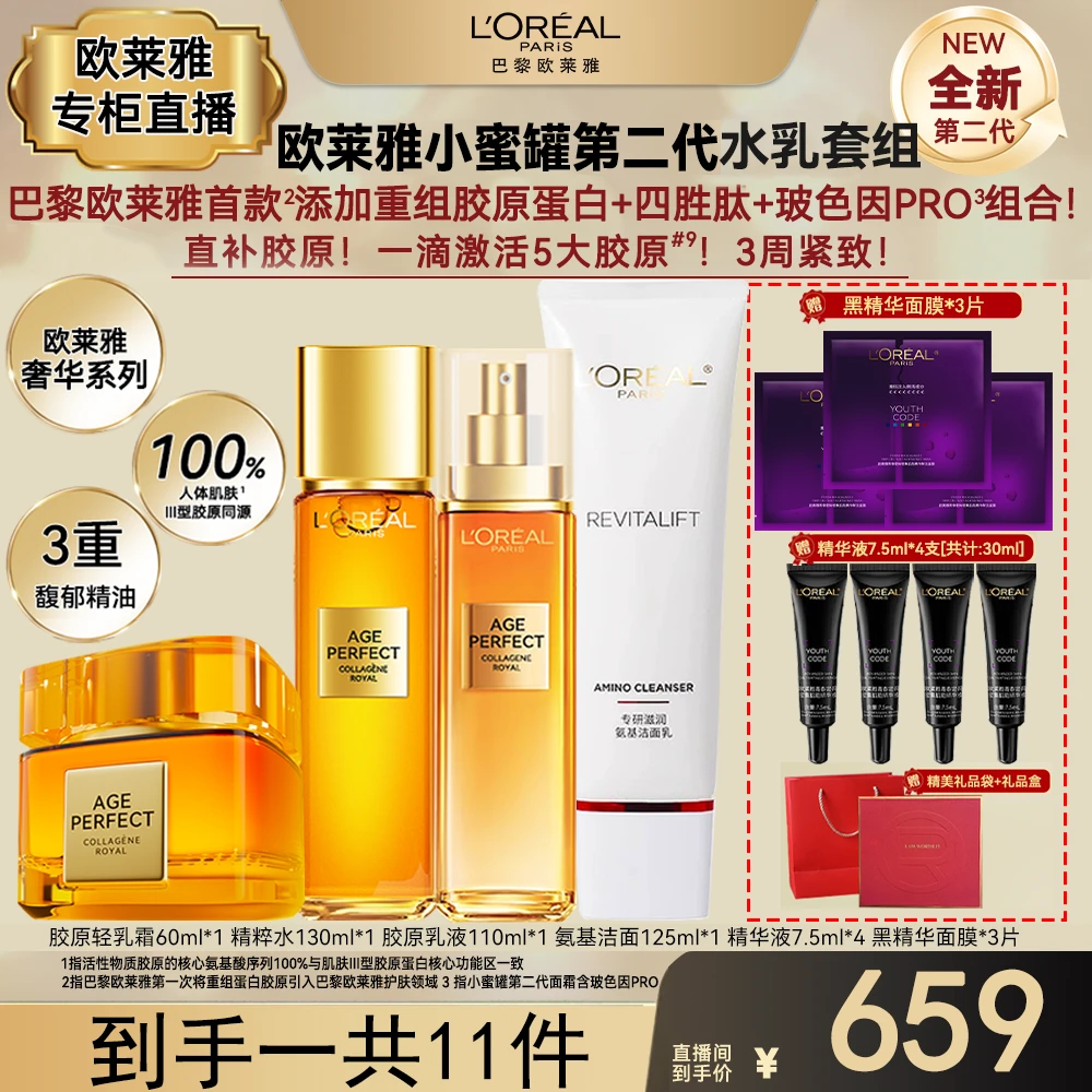 欧莱雅金致臻颜重组胶原水乳提拉紧致抗皱保补水湿护肤品套装礼盒