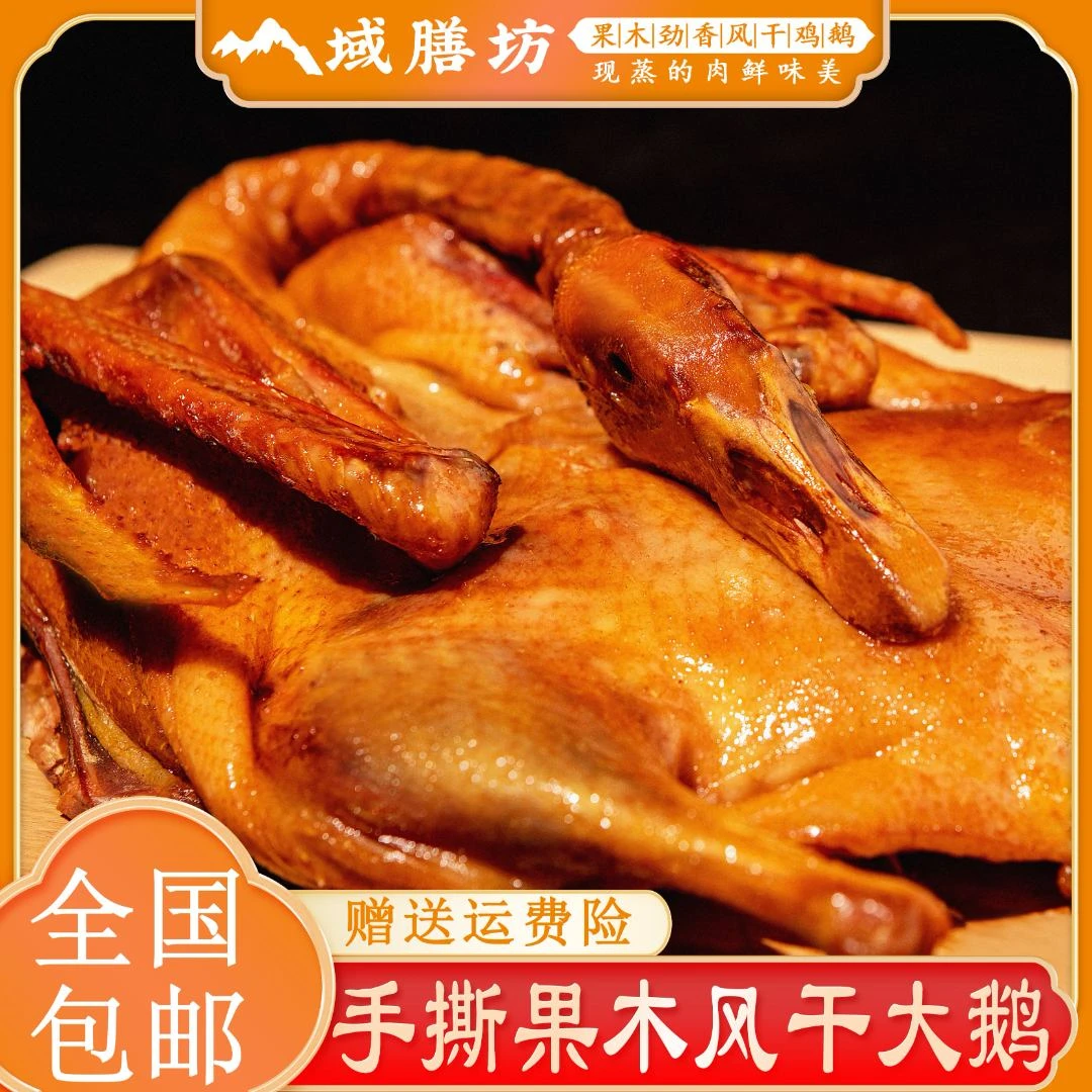 域膳坊果木手撕风干大鹅肉质鲜嫩爽口美味新疆风味【全国包邮】